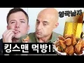 KINGSMAN actors try KOREAN CHICKEN and BEER