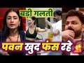 Download Lagu Pawan Singh बड़ी गलती कर रहे, खुद को Dhanashree को मौका दे रहे | Bhojpuri Wala | पवन सिंह - धनश्री
