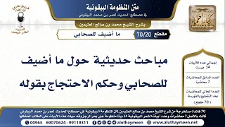         مباحث حديثية حول ما أضيف للصحابي وحكم الاحتجاج بقوله   شرح البيقونية   الشيخ ابن عثيمين دندنها