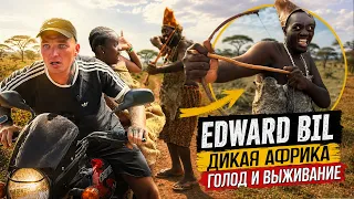 EDWARD BIL / АФРИКА - Дикость, Голод и Рай на костях