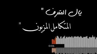 تمون يالمترف المتكامل المزيون  نادر الشراري جديد وحصري     دندنها