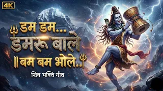  feel the dum dum damru bhole nath powerful bhajan 2026 mahadev shivbhajan shiv