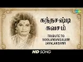 Lagu Soolamangalam Jayalakshmi  Skandha Shasti Kavasam  Devotional  Tamil  HD Song