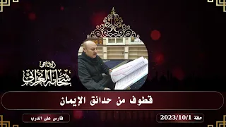 قطوف من حدائق الإيمان حلقة           الإذاعى شحاتة العرابى دندنها