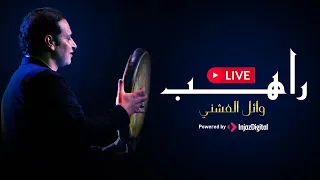 Wael Fashny LIVE وائل الفشني بث مباشر راهب 