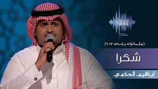 ابراهيم الحكمي شكرا جلسات وناسه 2017 