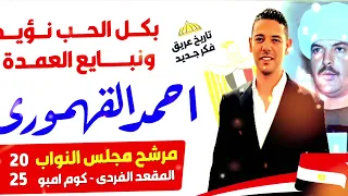 عبدالواحد البنا اغنيه النايب العمده احمد القهموري دايره كوم امبووو مهداه من المعلم جابر ابوالحاج 