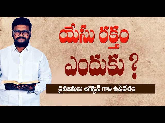 Download MP3 YESU RAKTHAM ENDUKU ? LIVE  Telugu Christian Messages | Bro Augustine Messages live #live #messages