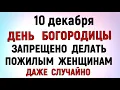 Lagu 10 декабря Знамение Богородицы Что нельзя делать сегодня по народным приметам запреты дня и суеверия