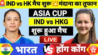 India vs Hong Kong Women ASIA CUP T20 Match | स्मृति मंधना का तूफान| Cricket Match Today |Game