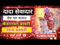 Lagu 🔱 Kesarmal Bawri Ki Bharni | पहली बार ऐसा भजन सुना होगा