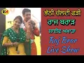 Download Lagu ਭੱਠੀ ਚੱਲਦੀ ਫੜੀ Bhathi Chaldi Fadi । Raj Brar । ਲਾਈਵ ਅਖਾੜਾ ਪਿੰਡ ਜਿਉਣ ਵਾਲਾ