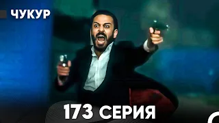 Чукур 173 Серия русский дубляж FULL HD 