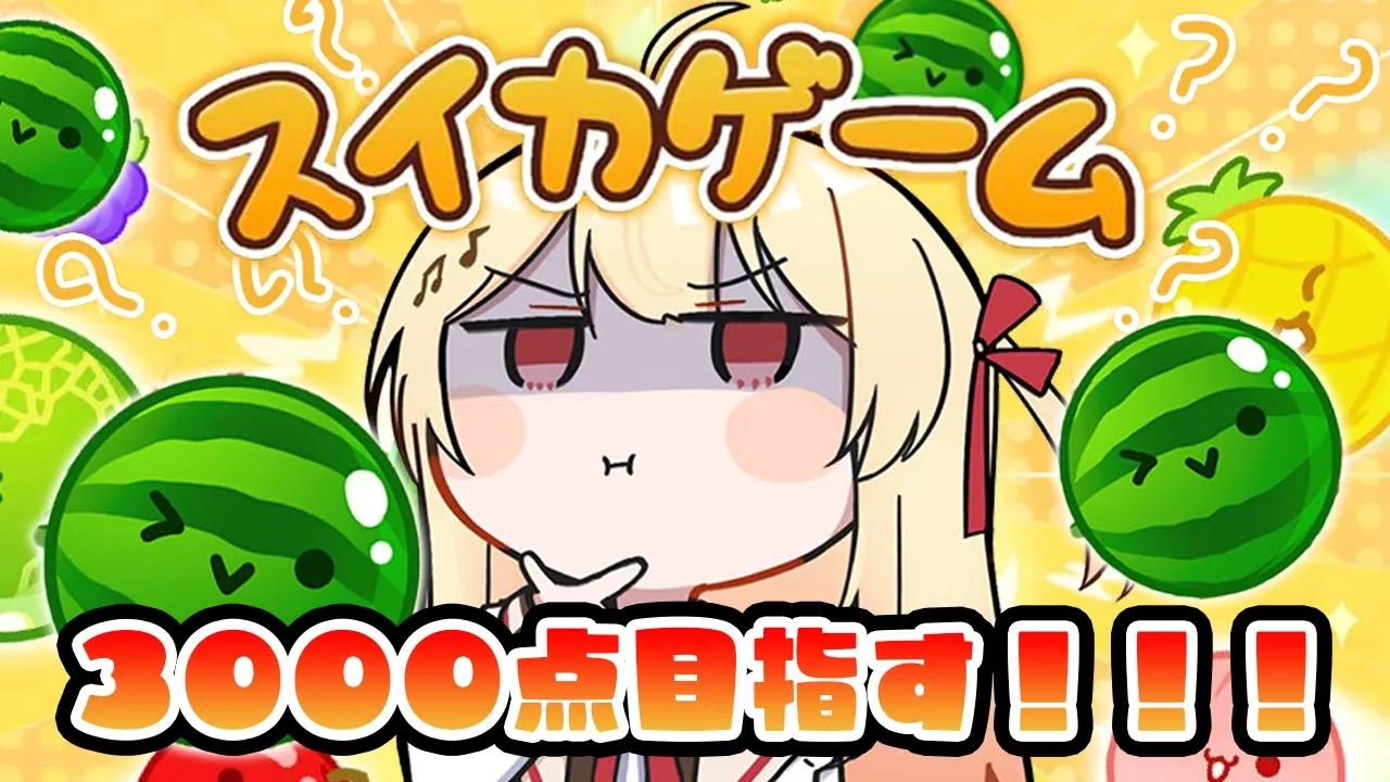 【スイカゲーム】ん"え"え"え"え"え"え"　3000点目指します？！【音乃瀬奏】 #hololiveDEV_IS #ReGLOSS