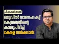 Lagu പിഎം ശ്രീ: നാണംകെട്ട് കേന്ദ്രത്തിന്റെ കാലുപിടിച്ച് കേരള സർക്കാർ | Sreejith Panickar | PM SRI