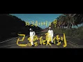 原子邦妮 Astro Bunny 【就算最好的世界已經傾倒】Official Music Video