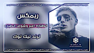 الله جابك جاي راجع حسابك اغاني صدريه حماسية ريمكس سريع ترند تيك توك 