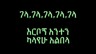 ejigayehu shibabaw gg gela lyrics