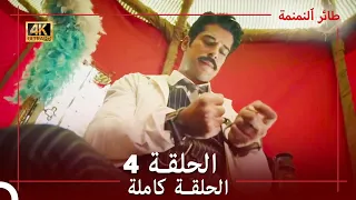 طائر النمنمة الحلقة 4 جودة عالية 