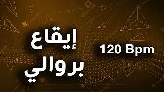 Berwali Rythme Ray Chaabi Ray Berouali 120 Bpm بروالي شعبي راي ميزان راي إيقاع راي 