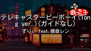 ガイドなし テレキャスタービーボーイ Long Ver すりぃ Feat 鏡音レン カラオケ 