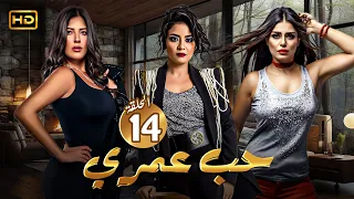 مسلسل الدراما والاثارة حب عمري الحلقة 14 بطولة سهر الصايغ منة فضالي وأماني كمال 