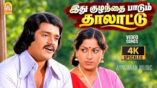 Idhu Kuzhandhai Paadum - HD Video Song | இது குழந்தை பாடும் | Oru Thalai Ragam | T. Rajendar