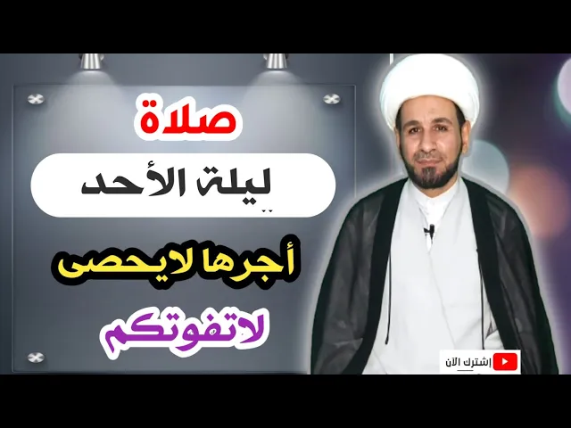 ⁣صلاة ليلة الأحد // أجرٌ عظيم كما ورد عن رسول الله ( ص ) لاتفوتكم
