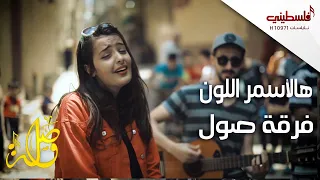 هالأسمر اللون هدي يا بحر فرقة صول 