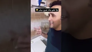 الغساله بتغني ولا على باله عمرو دياب طرب ضحك 