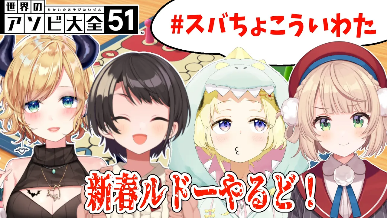 【世界のアソビ大全51】新春ルドー！あじめるドー！！！【角巻わため/ホロライブ４期生】