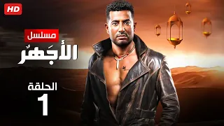 حصريا الحلقة الاولي مسلسل الأجهر بطولة عمرو سعد 