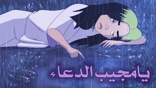 أنشودة يامجيب الدعاء يامتم الرجاء أسماء الله الحسنى رائعة جدا بصوت طفل لاتفوتڪم AMV 