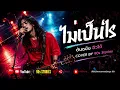 ไม่เป็นไร - ฮิวโก้ | Cover By. 90s Stories  #Hugo 