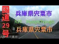 Lagu R29-2　Hyogo to Hyogo【国道29号線】　　兵庫県 宍粟市  ～ 兵庫県 宍粟市 　区間　車載動画　♪BGM付