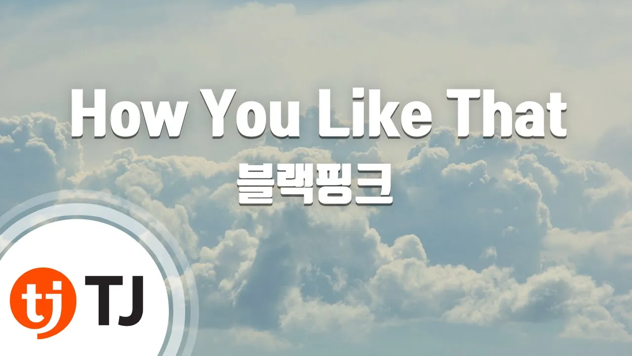 [TJ노래방] How You Like That - 블랙핑크 / TJ Karaoke