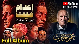 إعدام ميت   عمر خيرت   ألبوم كامل   توزيع جديد        حصريا  دندنها