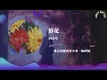 回春丹 - 鮮花 | Lyrics video