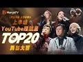 Download Lagu 《声生不息·大湾区季》上半场最受欢迎舞台TOP20！前三名势均力敌 角逐激烈？快来看看和你心中的排名是否相符！ | 主题特辑 |