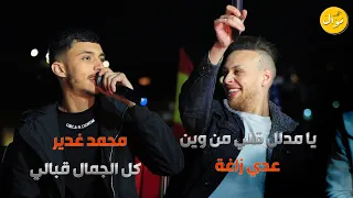 يا مدلل قلي من وين درب الهوى جنني جديد محمد الغدير وعدي زاغة غير الاسمر ما همني  يا مدلل قلي من وين درب الهوى جنني جديد محمد الغدير وعدي زاغة غير الاسمر ما همني