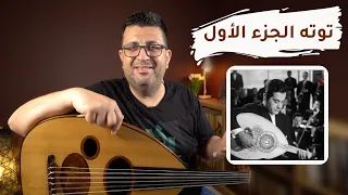 تعلم عزف توتة فريد الأطرش على العود الجزء الأول دندنها