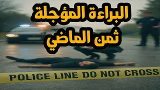 التمثيلية البوليسية البراءة المؤجلة وثمن الماضي عمر الحريري وعايدة كامل 