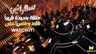سهرانين   واما جايين وجايبين أوركسترا عشان السلطنة تكمل   دندنها