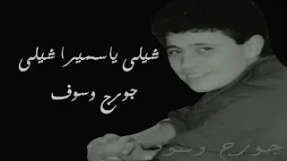 اغنيه جورج وسوف  عجبي على بيت بيض واسمه جملات     دندنها