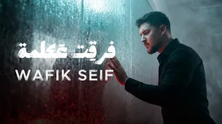                                                        وفيق سيف   فرقت عكلمة دندنها