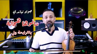 جديد جواد تباندي شافوها هجالة قالو الرايحة ولي Chafoha Hajala Rayha Wali 