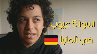 ليه بفكر اترك ألمانيا بعد 7 سنين معيشة خمس عيوب في ألمانيا 