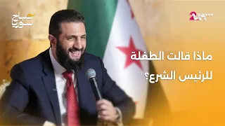 الطفلة وتين المصري توجه نصيحة إلى الرئيس أحمد الشرع دندنها