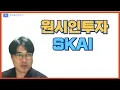 Download Lagu SKAI  AI가 가능할꺼라 생각하는 원시인 매매법