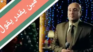 ترنيمة مين يقدر يقول للمرنم رومانى سليمان دندنها